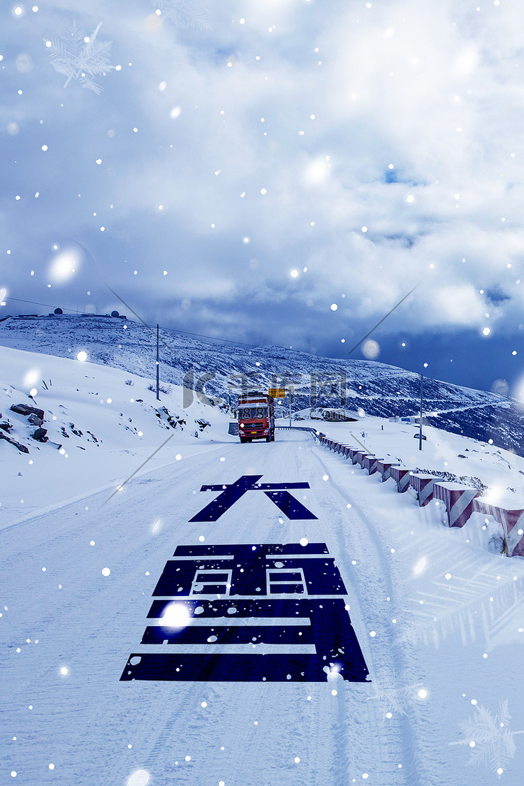 大雪节气雪后公路蓝色摄影图海报