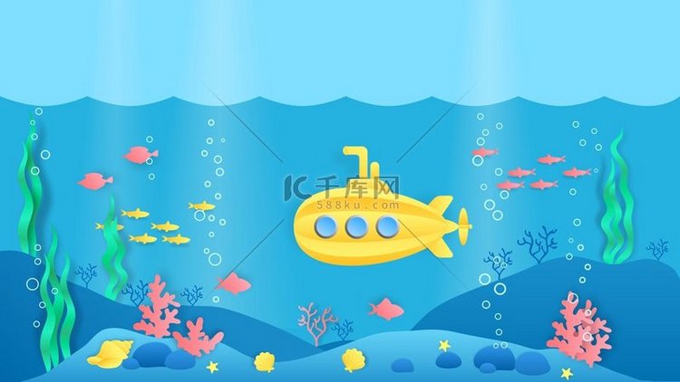 剪纸潜艇水下海洋景观有卡通纸风