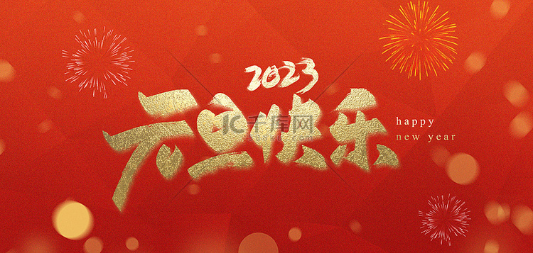 2023元旦快乐红色背景