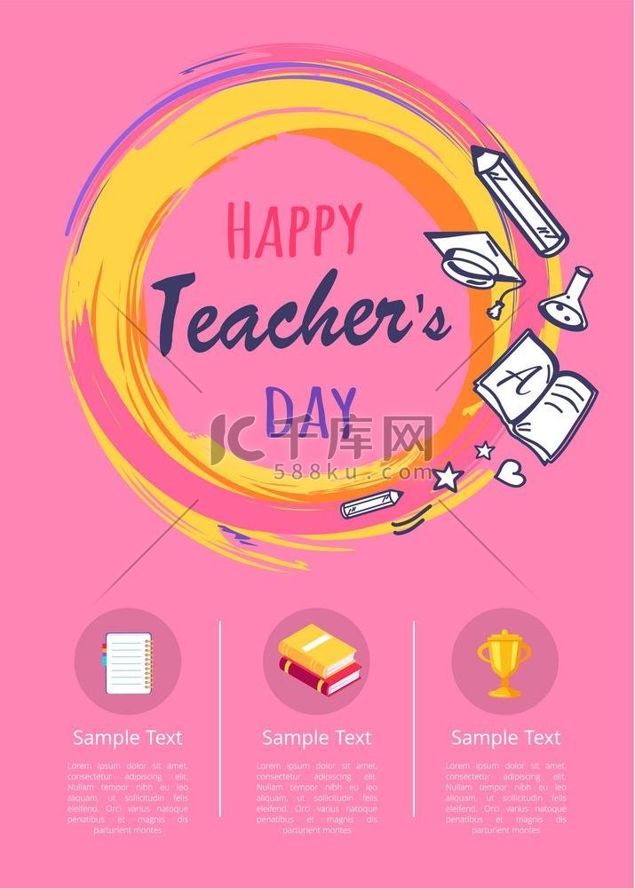 带有文具图标的快乐教师节海报。