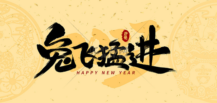 兔年新年毛笔字窗花金色背景