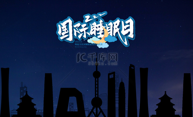 世界睡眠日黑夜城市创意合成摄影