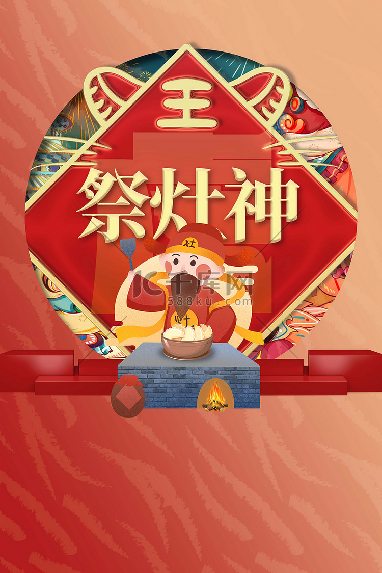 年俗海报祭灶神