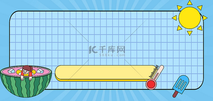 高温夏天太阳西瓜蓝色简约卡通边