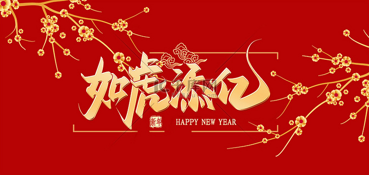 如虎添亿红色新年背景