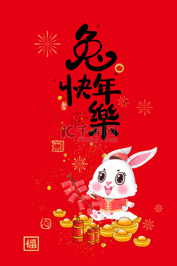 新年红包兔年快乐