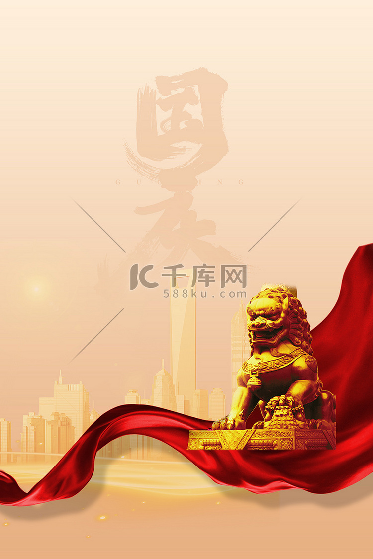 国庆节狮子丝绸简约大气背景海报