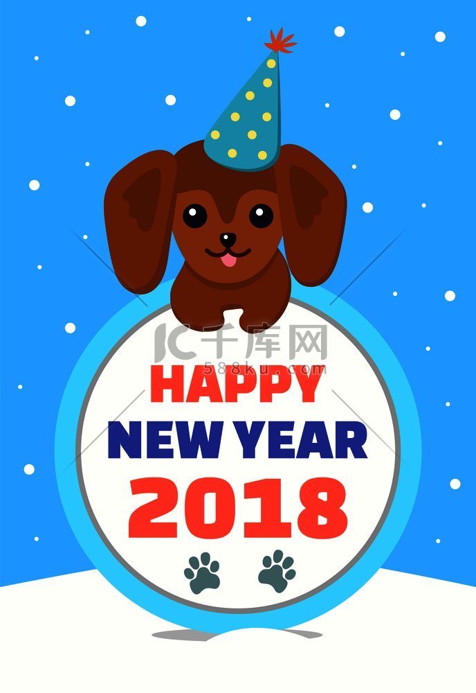 2018 年新年快乐，棕色的狗