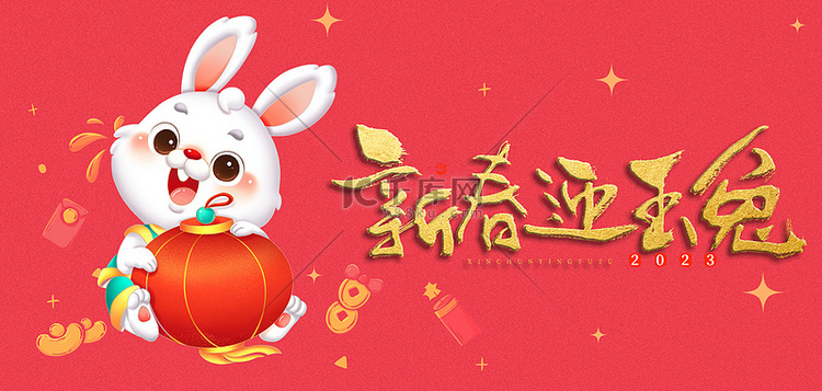 新春迎玉兔新年兔年