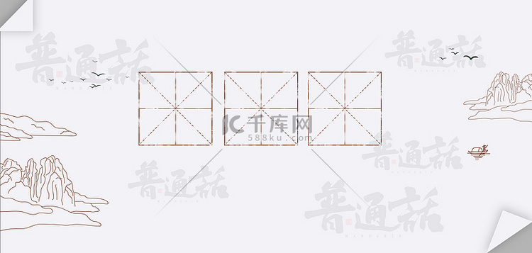 普通话田字格灰色水墨背景