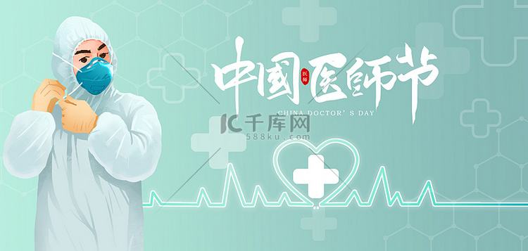 中国医师节医生绿色简约banner