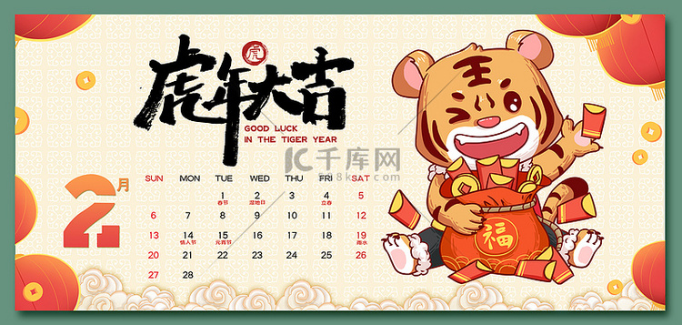 2月日历虎年大吉