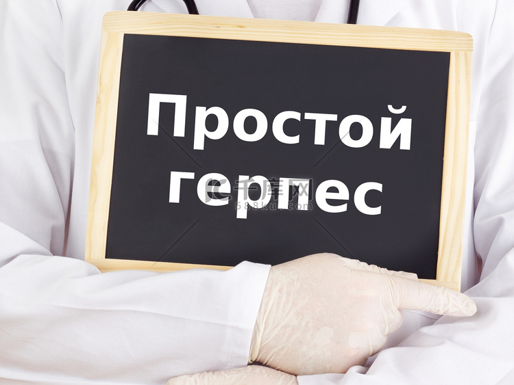 黑板：单纯疱疹：俄语