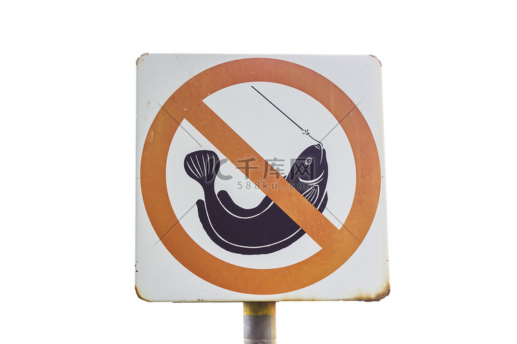 禁止钓鱼！