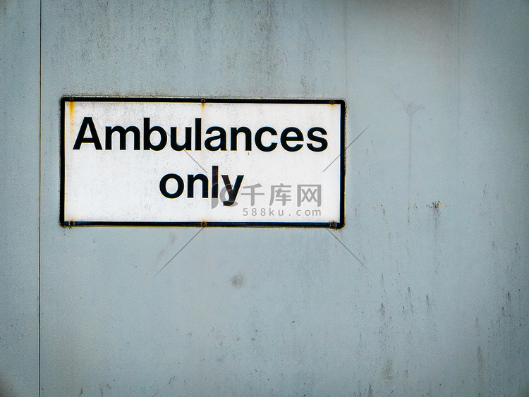 救护车只有医院标志