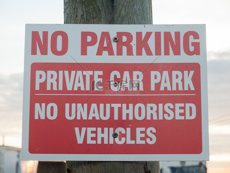 禁止停车私人停车场禁止授权车辆