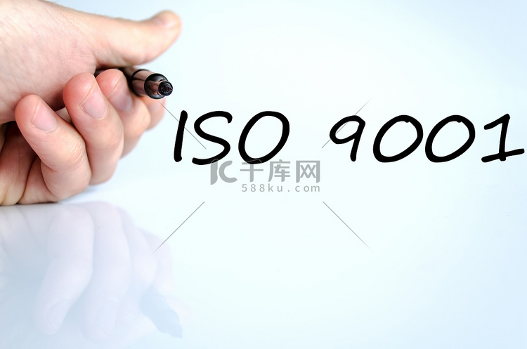 Iso 9001 文本概念