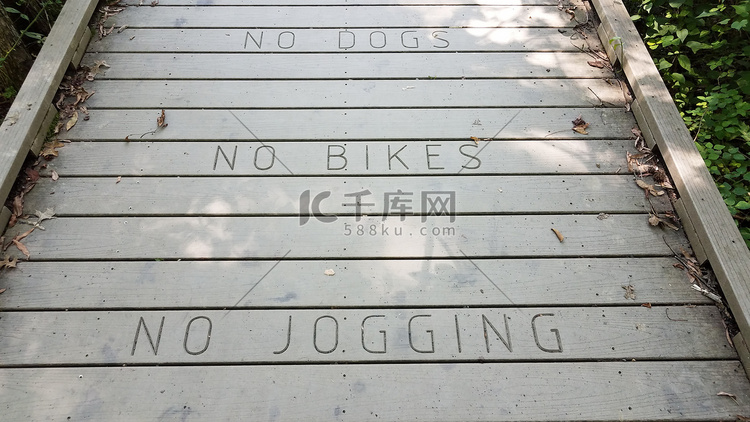 禁止狗 禁止骑自行车 禁止在木