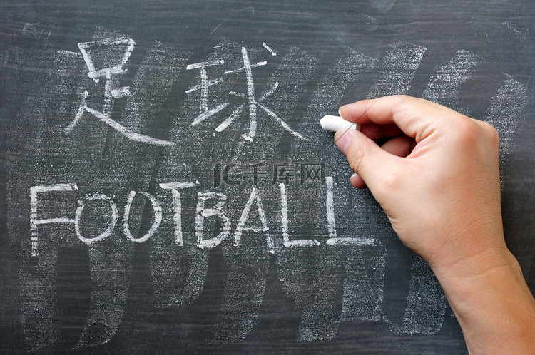 足球-用中文版写在黑板上的字