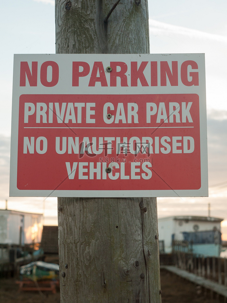 禁止停车私人停车场禁止授权车辆