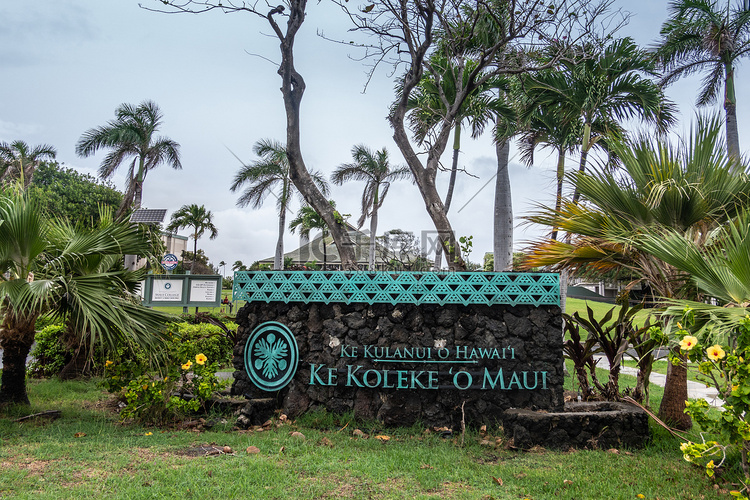 夏威夷大学毛伊岛学院在夏威夷毛