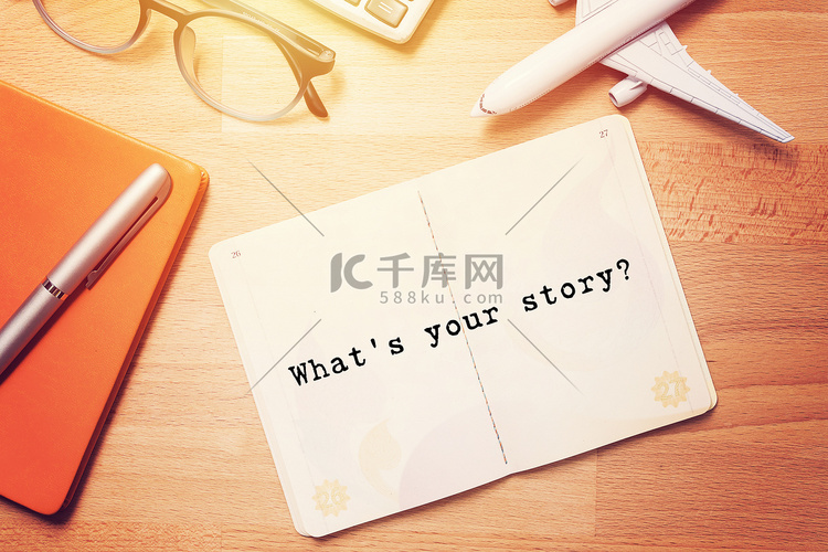 你的故事是什么？