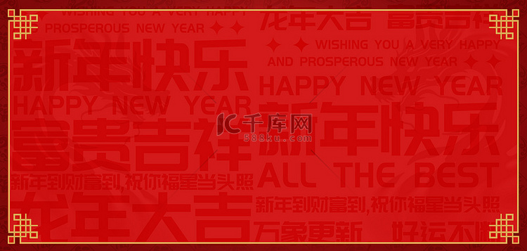 龙年新年快乐红色底纹纹理背景