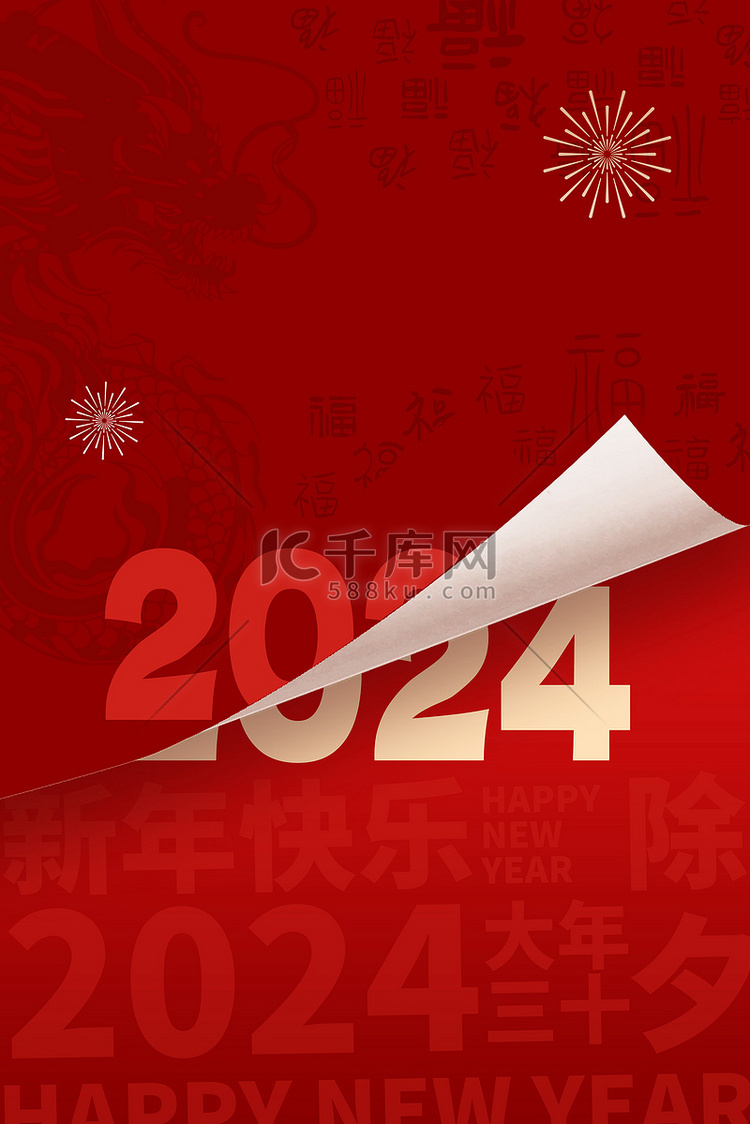 红色2024龙年春节新年福字底