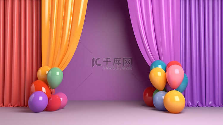 彩色气球讲台和窗帘庆祝 LGB