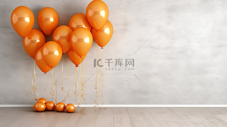一组生动的橙色气球靠在中性米色