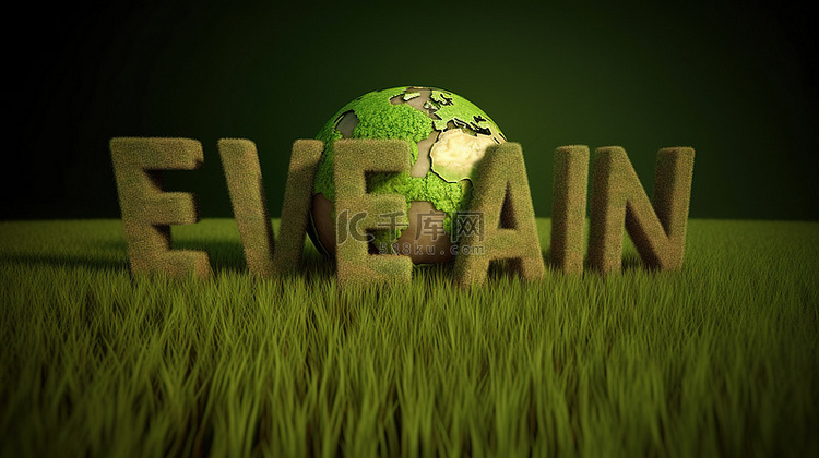 绿色草地 3D 渲染拼出“素食