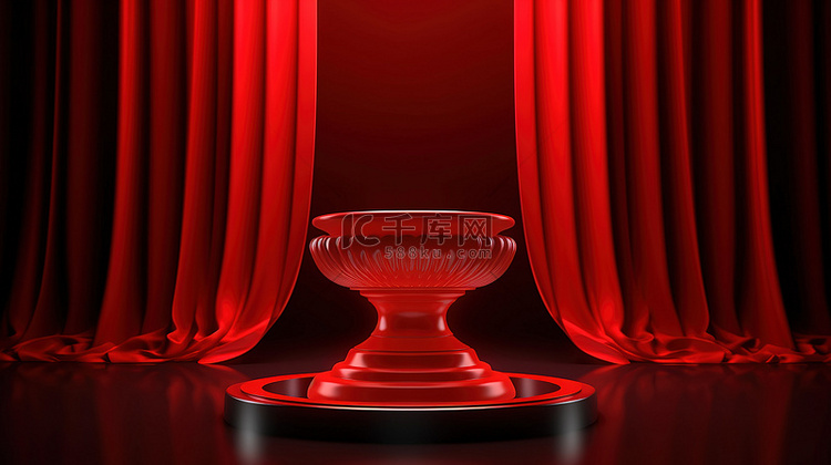 红色窗帘和基座增强了 3D 渲