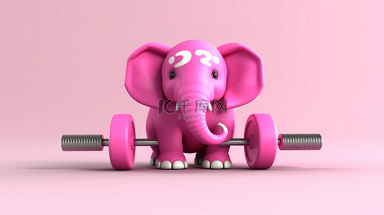欢快的粉色3D大象微笑着抽铁