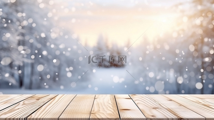 空白木桌面与模糊的冬季荒野相映