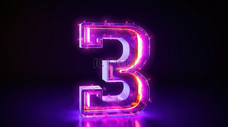 紫色数字设计体积3D三号发光霓