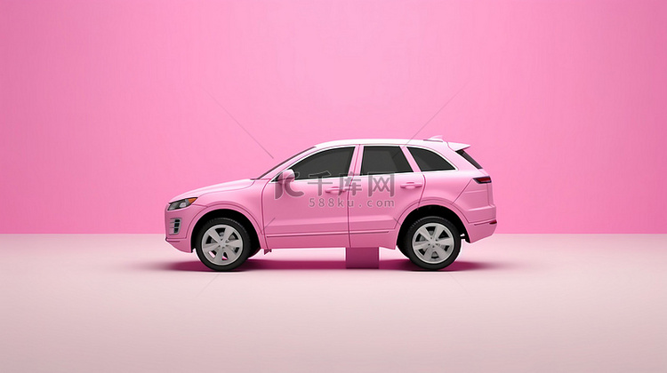 白色背景使粉色中型SUV成为家