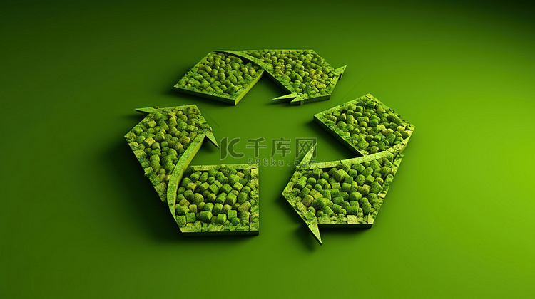 绿色回收符号的 3D 插图，带