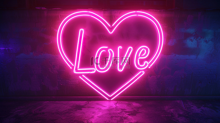 “LOVE”在心形霓虹灯与浪漫