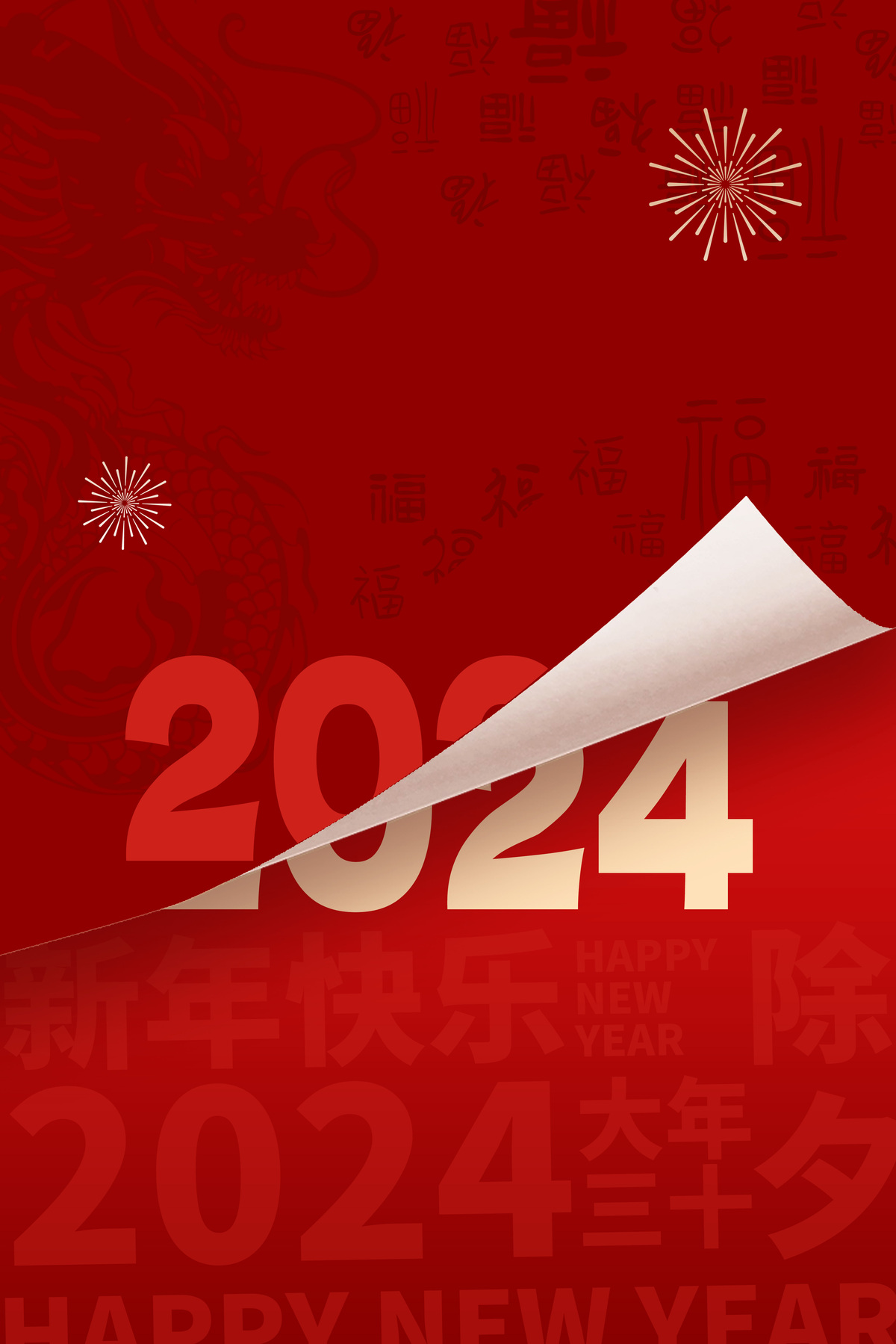 红色2024龙年春节新年福字底纹纹理背景图片