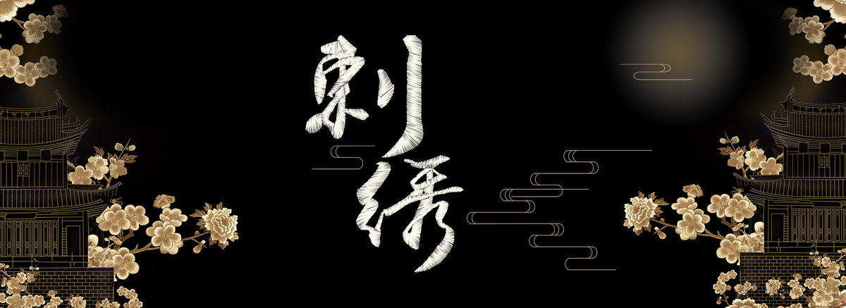 创意中国风刺绣文化传承banner图片