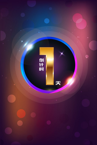 倒计时12天背景图片素材_倒计时1天璀璨背景