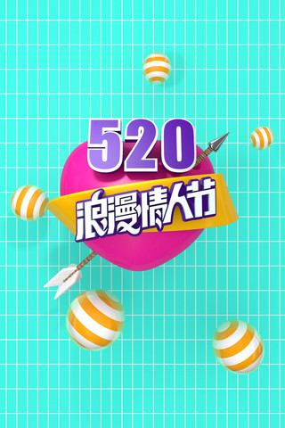 小清新立体风520情人节海报