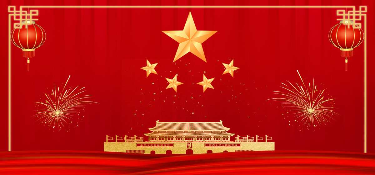 中华人民共和国成立70周年红色中国风图片