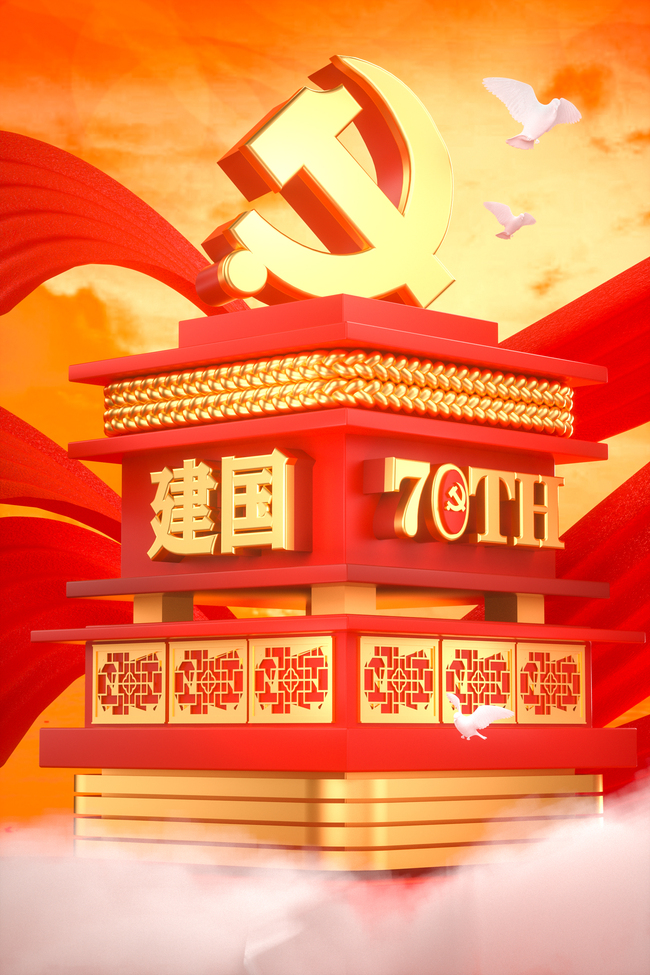 C4D立体雄伟新中国成立70周年通用背景图片