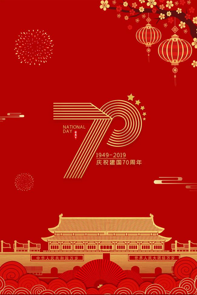 红色喜迎国庆节海报背景图片