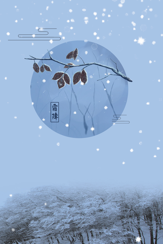 简约24节气霜降传统节日背景海报图片