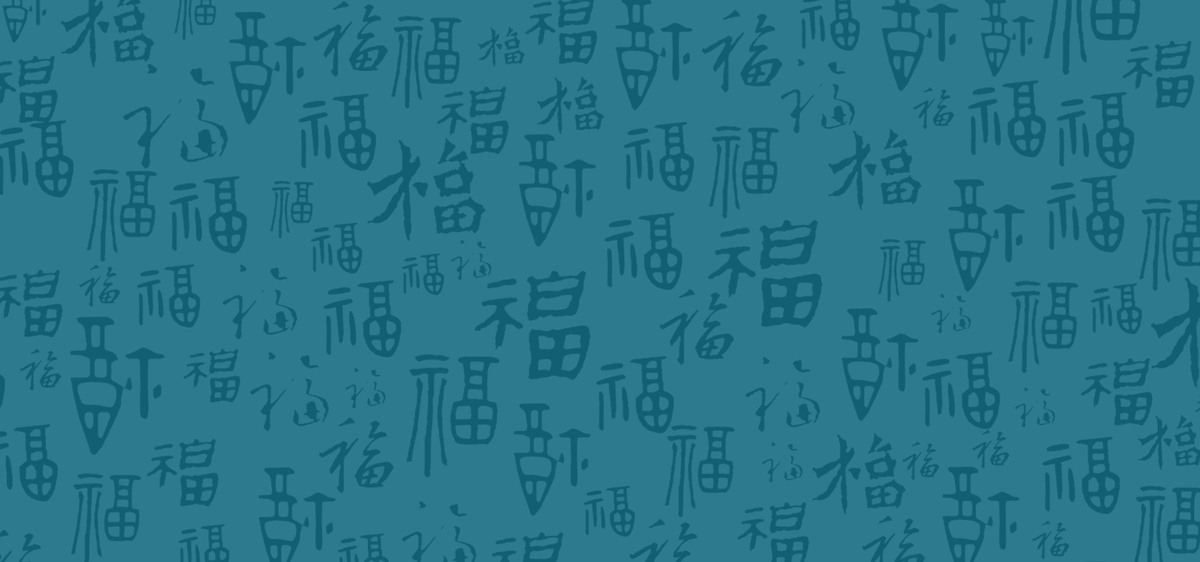 中国风福字底纹背景图片图片