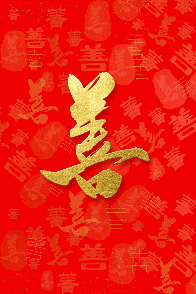 中国风善字书法底纹图片