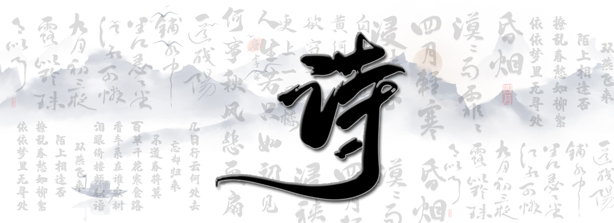 中国诗词书法底纹山水背景图片