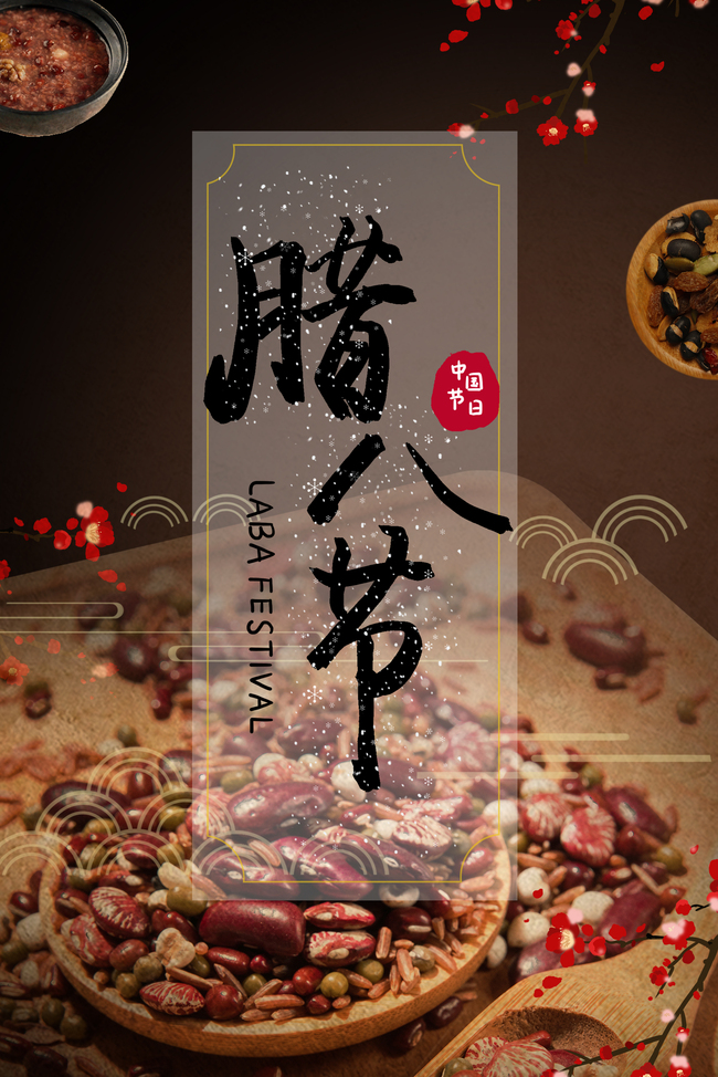 简约中国风腊八节传统节日背景海报图片